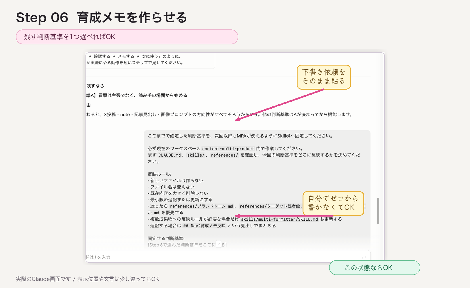 STEP06 育成メモをClaudeに作らせる画面見本